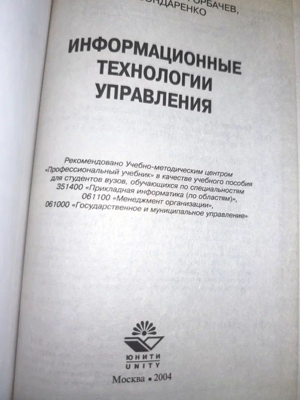 Информационные технологии управления. Списанный библиотечный экземпляр