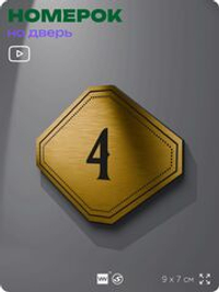 Номерок на дверь квартиры 4, для кабинета, офиса, шильдик 9 х 7 см, золотистый, Айдентика Технолоджи