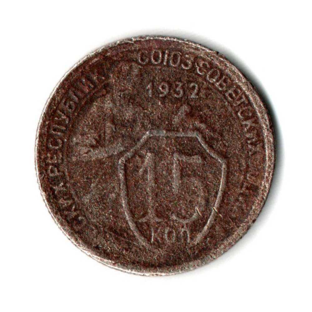 15 копеек 1932 год СССР. F