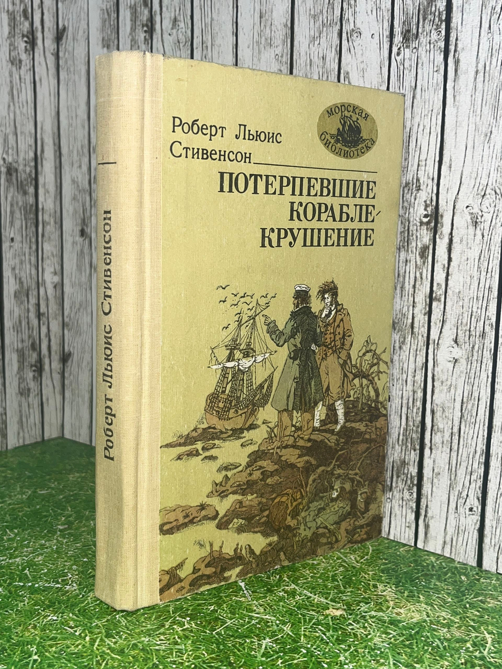 Стивенсон Роберт Льюис.Морская библиотека. Потерпевшие кораблекрушение