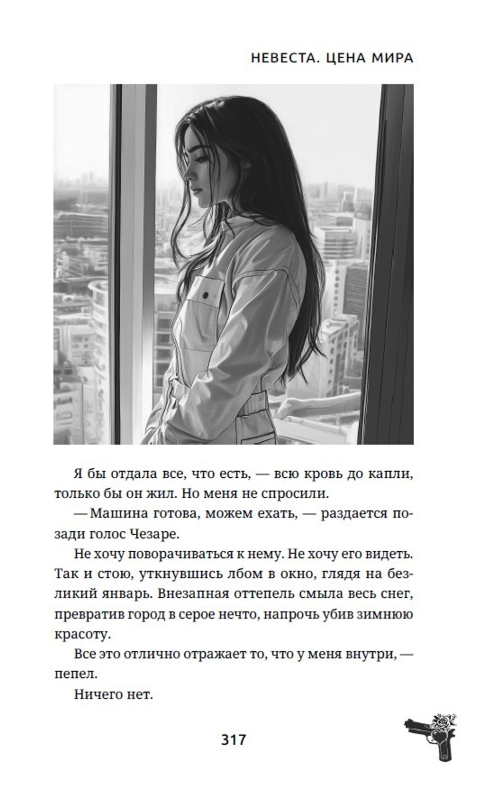 Невеста. Цена мира