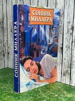 Книга "Сонник Миллера"