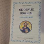 Об образе божием. Ганаго Б.А.