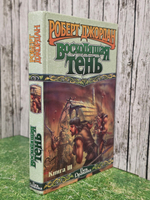 Книга "Восходящая Тень" Книга III