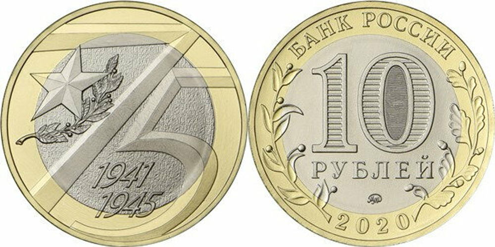 Россия 10 рублей, 2015 70 лет Победе в ВОВ - 3 монеты UNC