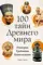 100 тайн Древнего мира