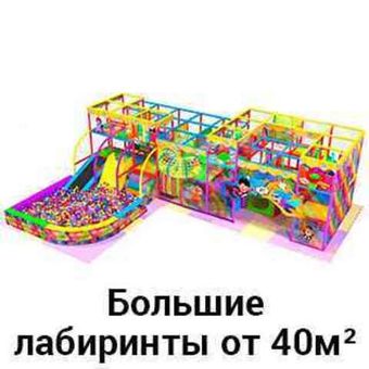 Большие лабиринты от 40 м²