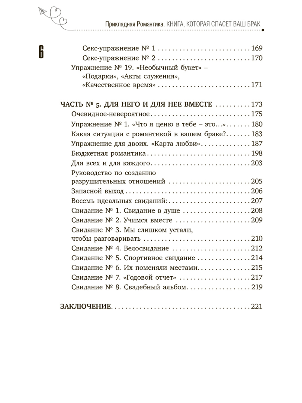 Прикладная романтика. Книга, которая спасет ваш брак