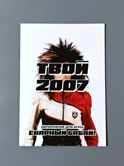Твой 2007
