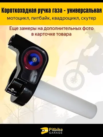 P+- B+ Kt Rt Et Короткоходная ручка газа для мотоцикла