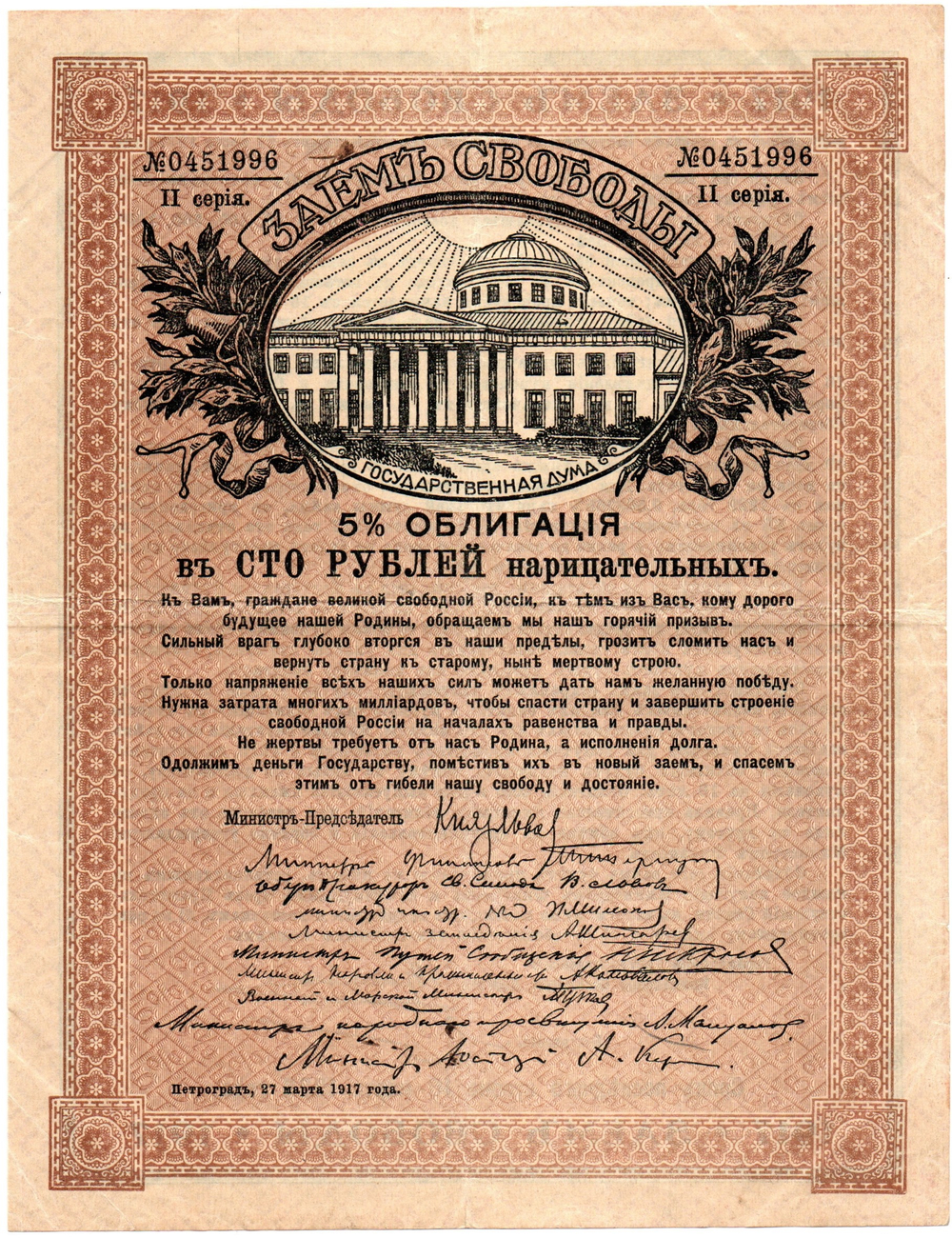 5% облигация Займа Свободы 100 рублей 1917 г. Серия II. № 0451996. Без купонов.