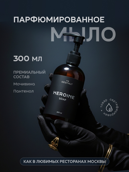 Жидкое мыло HEROINE 300 мл