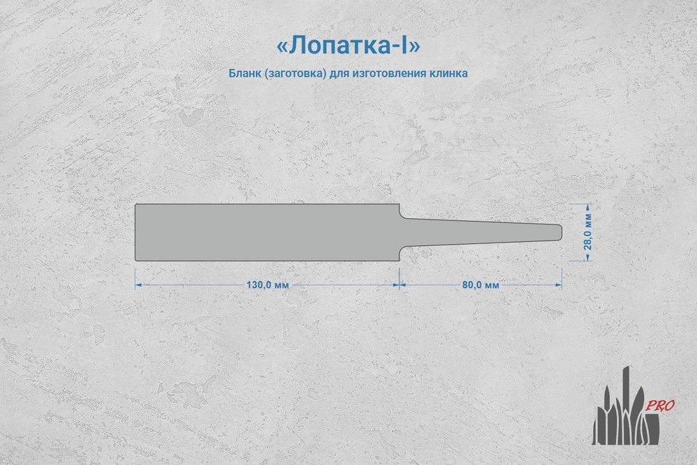 Заготовка для ножа, сталь N690Co (EVO) 4,1мм. Модель "Лопатка-I" с клинком до 130мм, ТО 62-63HRC