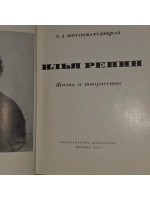 Илья Репин. Жизнь и творчество