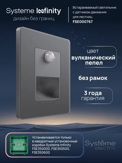 Подсветка LED с дат. движения и выдержкой времени Systeme Electric Infinity Вулканический пепел FSE000767
