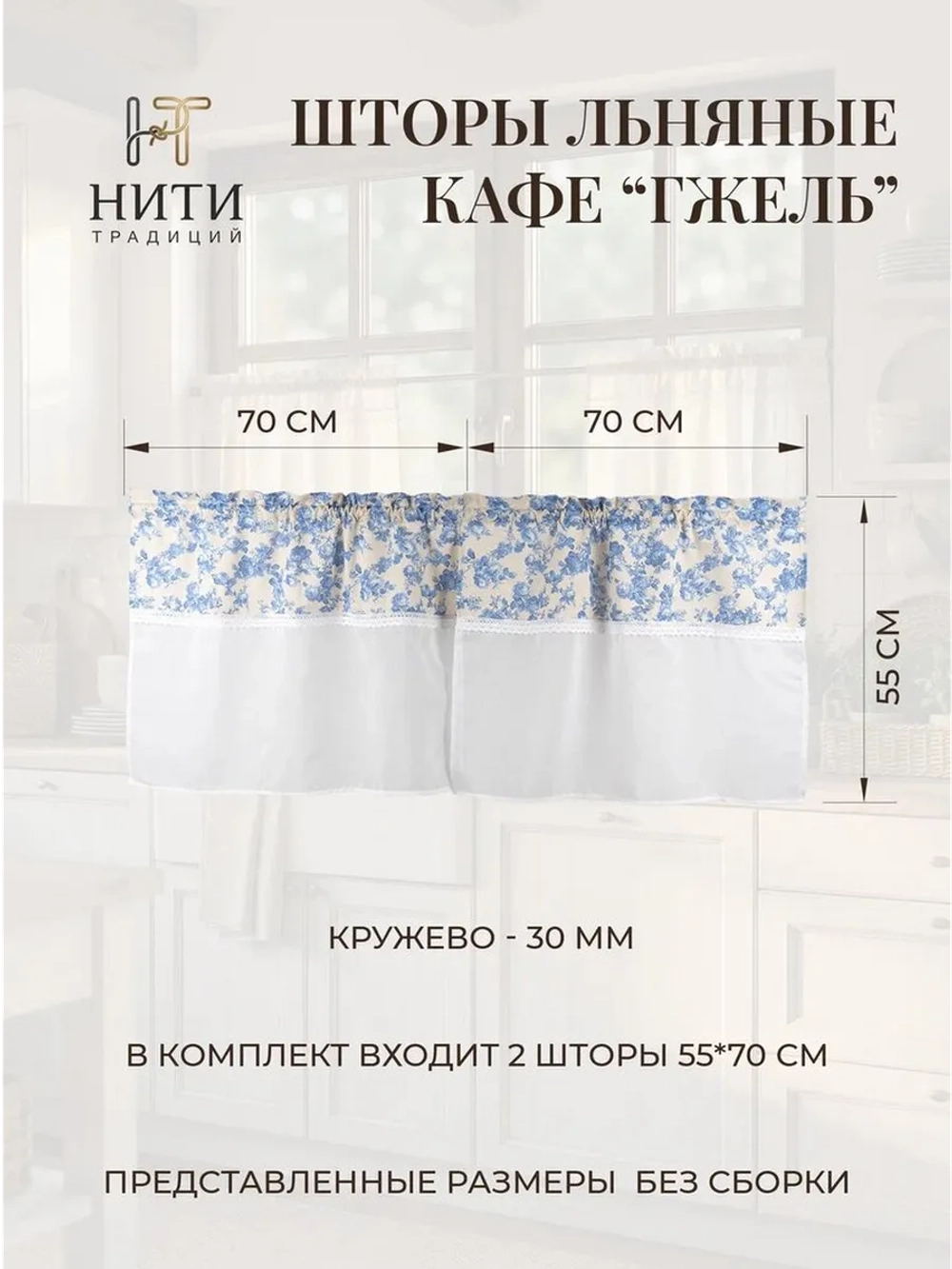 Шторки кафе на кухню 70х55 см "Гжель" 2 шт