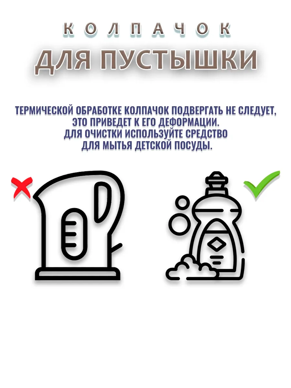 Колпачок для соски