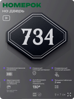 Номерок на дверь квартиры 734, для кабинета, офиса, шильдик 9 х 7 см, черный, Айдентика Технолоджи