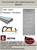 Уплотнитель для межкомнатных дверей, серый, длина: 6 метров