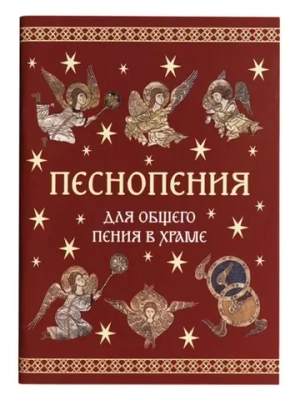 Песнопения для общего пения в храме