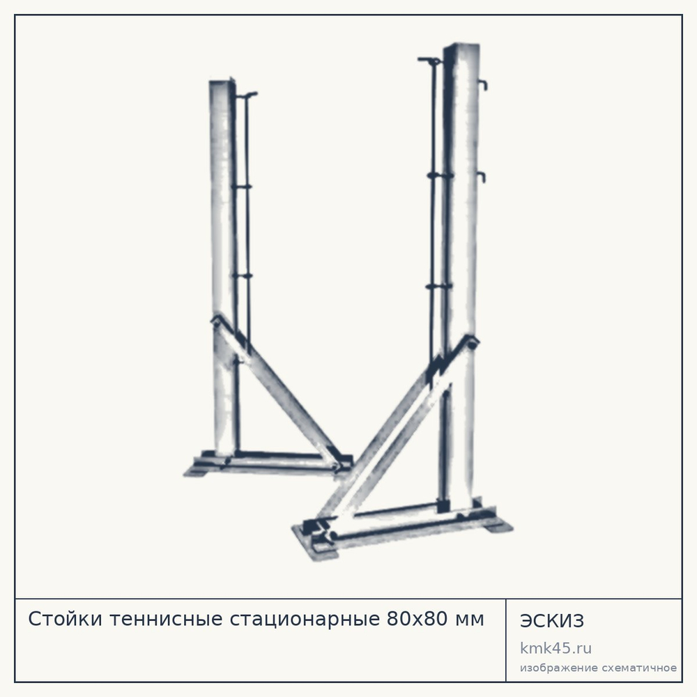 Стойки теннисные стационарные 80х80 мм — от 22 000 ₽