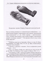 Магические тексты, амулеты и ритцалы Древнего Востока в избр. трудах Б.А.Тураева
