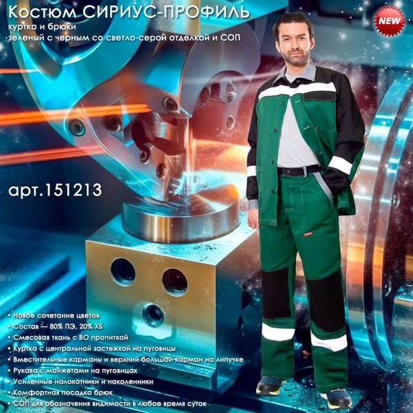 Представляем Костюм СИРИУС-ПРОФИЛЬ в новом цвете! Представляем Костюм СИРИУС-ПРОФИЛЬ в новом цвете!