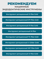 Машинные эндодонтические инструменты STEA TC-Files Gold для минимально инвазивной эндодонтии, 25мм, размер 30/.06