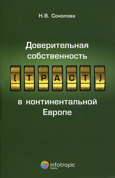Доверительная собственность (траст) в континентальной Европе