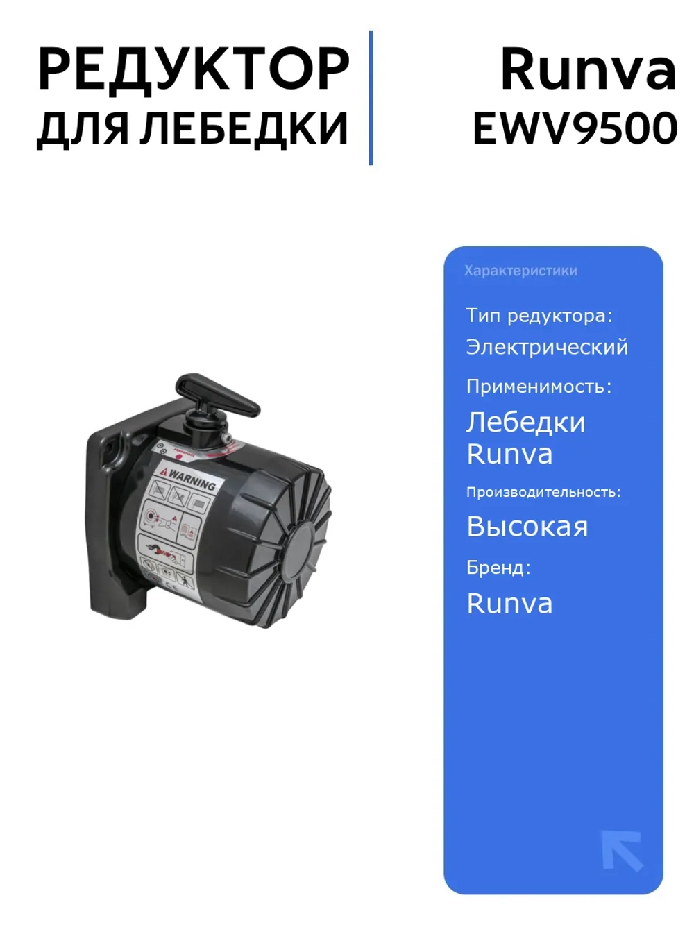 Редуктор Runva EWV9500 для электрической лебедки, высокая производительность и надежность, идеален для автоспорта