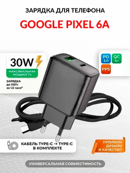 Зарядка для телефона Google Pixel 6a