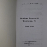 Книга "Особняк Кочневой, Фонтанка 41"
