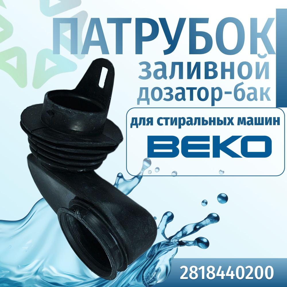 Заливной патрубок стиральной машины Beko 2818440200