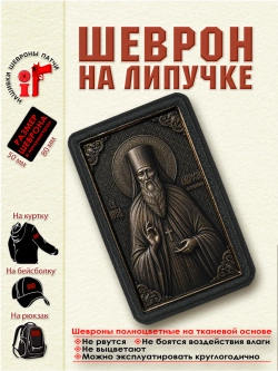 Шеврон на липучке "Святой Амвросий Оптинский" dtf