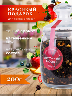 Maxberry, черный цейлонский чай «Восточный рассвет», 200гр