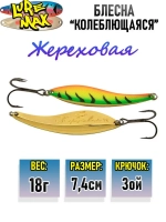 Блесна колебалка Жереховая, 74мм., 18 г.,054