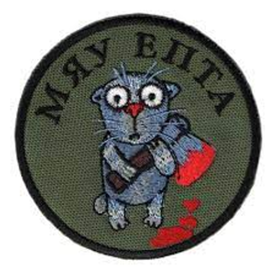 Шеврон Мяу епта (Вышивка)
