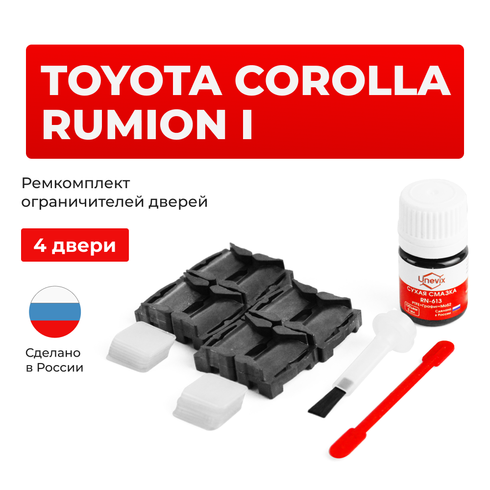 Ремкомплект ограничителей дверей Toyota COROLLA RUMION 15# (4 двери, тип 1) 2007-2017