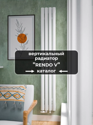 Серия Rendo V