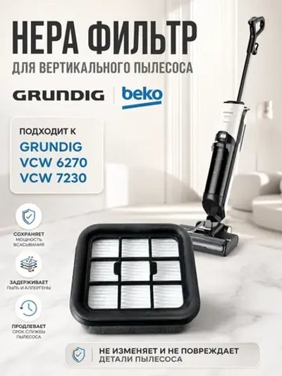 Фильтр HEPA для пылесоса Grundig 9178039215
