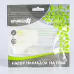 3483985 Накладки на углы, набор 6 шт.