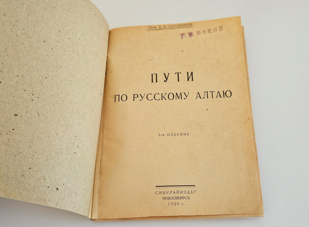 "Пути по русскому Алтаю". 1926г.