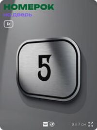 Номерок на дверь квартиры 5, для кабинета, офиса, шильдик 9 х 7 см, серебристый, Айдентика Технолоджи