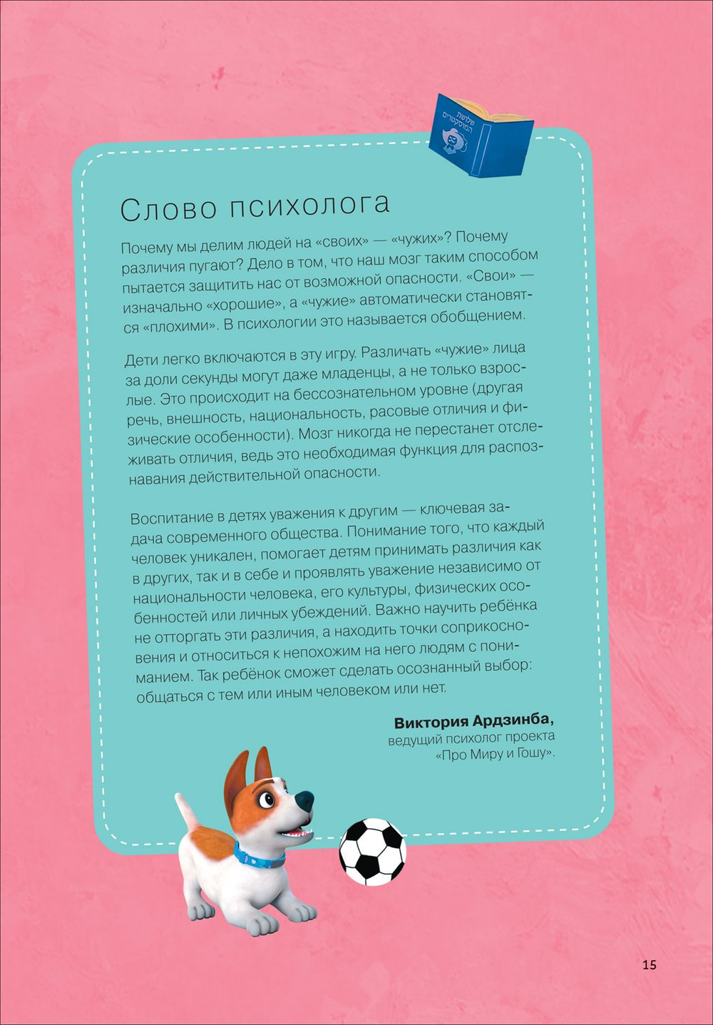 Про Миру и Гошу. Просто о важном. Учимся дружить и выстраивать границы
