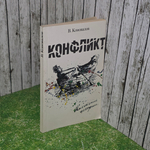 книга " Конфликт "