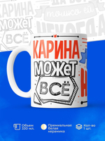 Кружка ТМ Ларец, с именем, Карина может все, да вот только ей некогда, глянцевая, 330мл
