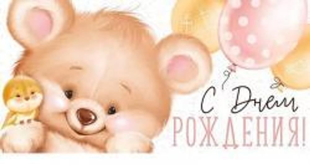 Конверт д/денег ИП 38.922.00 С днем рождения!