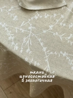 Скатерть тканевая льняная бежевая 140х120 летняя