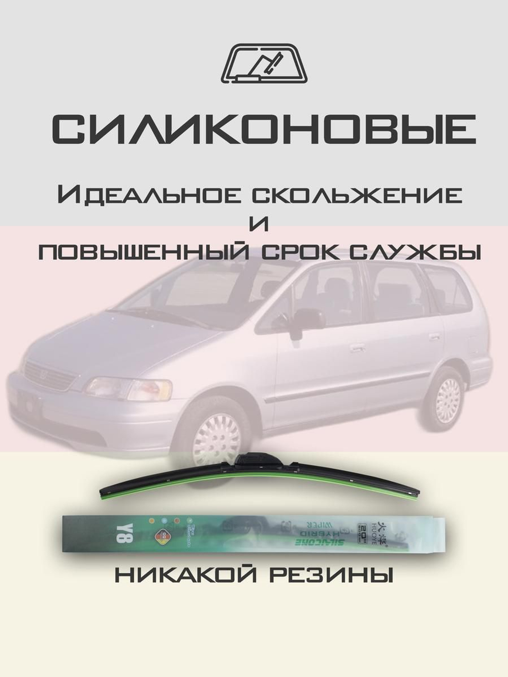 Щетки стеклоочистителя HUOYE Y8 550/550 мм на Honda Shuttle | Hook/J-Hook
