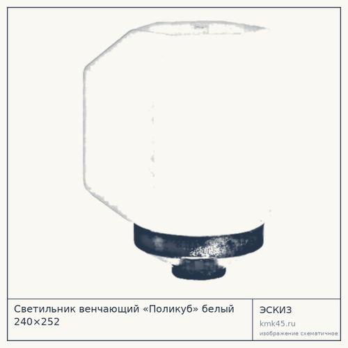 Светильник венчающий «Поликуб» белый 240×252